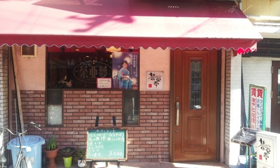 福島にあるCafe&Bar茶亜夢でワンコイン豚しょうが焼定食