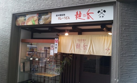 新大阪の隠れ家的カレーうどんのお店「力餅 麺の香」