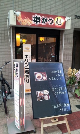 天神橋筋商店街で新規オープン「串かつ旭」お任せ串500円定食