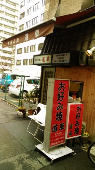 西中島南方のお好み焼き屋「道草」のサービスランチは500円!!