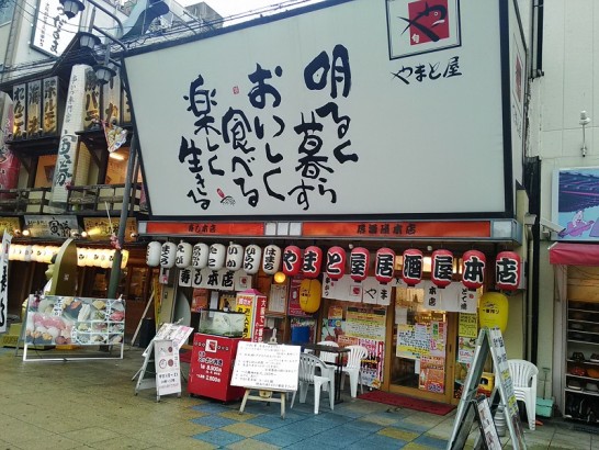 恵美須・通天閣近く居酒屋「やまと屋本店」で串かつ定食510円
