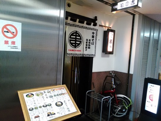 堺筋本町で平日昼のみ営業「中華麺食堂亀吉」の鶏そば500円