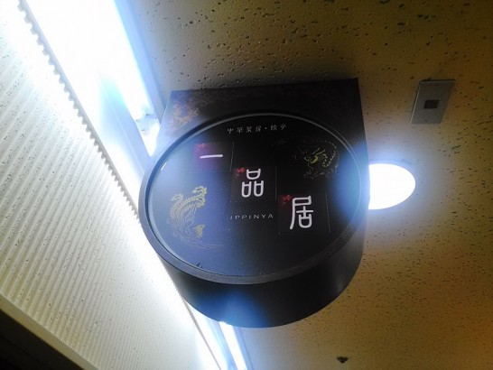 大阪駅前第3ビル「一品居」で軟骨丼+春巻きのワンコインセット