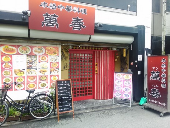 曽根崎の「萬春」でワンコイン500円の四川風マーボー豆腐定食