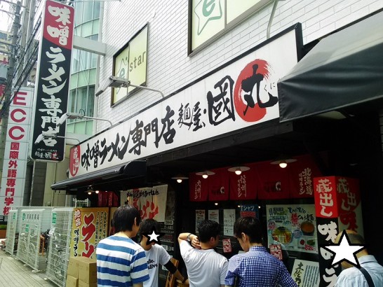 中崎町「麺屋國丸」でサービス券利用の北海道百年味噌ラーメン