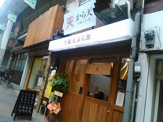 空堀商店街に新規開店「から天」目の前で揚げる空堀天ぷら飯