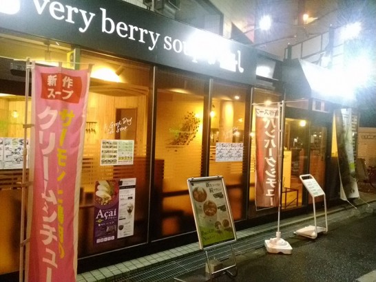 野田・海老江「ベリーベリースープ 」で北海道スープカレー