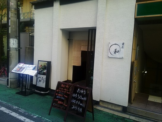 兎我野町「魚彩 和」でサービスランチのカツとじ定食は500円！