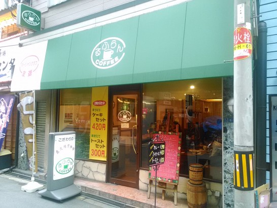 本町の喫茶店「るふらん」でワンコイン500円以下の特製カレー