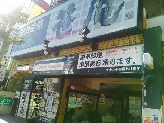 服部天神の大阪懐石料理・遊食遊膳 笹庵で具だくさんの海鮮丼