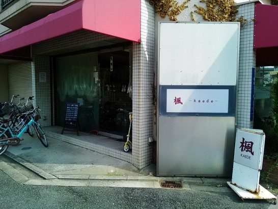 御幣島「喫茶 楓kaede」でワンコイン500円の週替わり定食