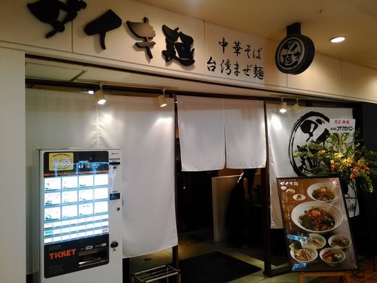 梅田マルビル地下2階ダイキ麺でミニご飯付きの塩台湾まぜ麺