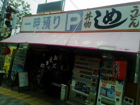 江坂「五六八食堂」でワンコイン500円の日替り弁当味噌汁付き