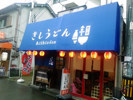 東三国「きしうどん」で天ぷらうどんとおにぎりで500円ランチ