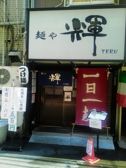 長堀橋の麺や輝の5周年でつけ麺・ラーメンがワンコイン500円！