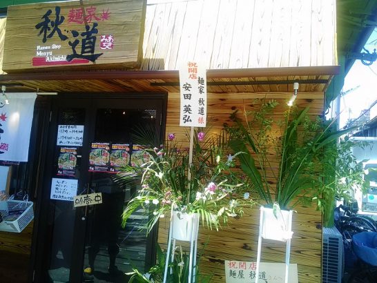 今里の麺家秋道で味噌バターラーメン＋ライス！新規開店のお店！