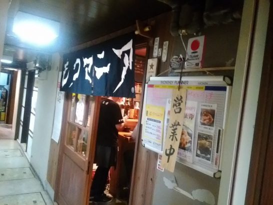中央区道修町のもつマニア(旧かしら屋)でワンコイン500円のもつマニア丼！