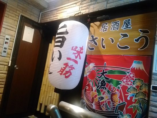 お初天神の浜焼き居酒屋さいこうでワンコイン500円の焼魚定食！ごはん・みそ汁おかわりOK！