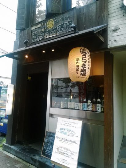 横浜・関内のコトブキヤ酒店でワンコイン500円の海鮮丼は立ち食いにて！大盛り無料！