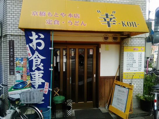 寺田町の幸-koh-でワンコイン以下490円の日替わりサービス定食！