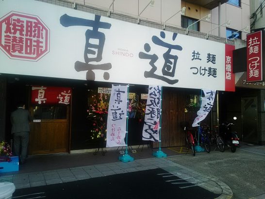 京橋の麺舎真道で炙り焼豚らーめん！大盛+味玉無料キャンペーン中！