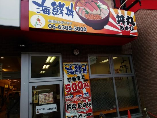 十三の丼丸でワンコイン500円+税のシャリ大盛のまんぷく丼！
