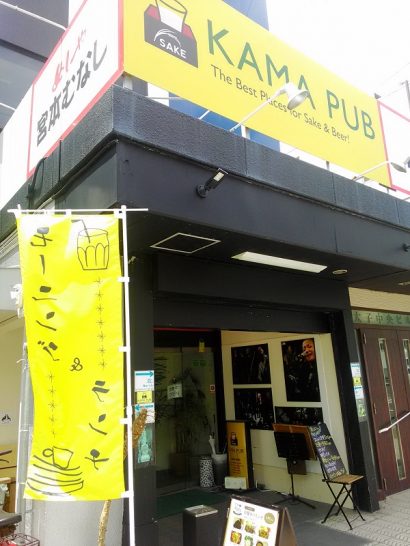 新今宮・動物園前のKAMA PUB(カマ パブ)でワンコイン500円オムライス定食！