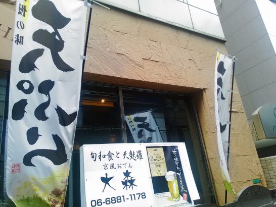京橋の旬和食と天麩羅 京風おでん大森でワンコイン500円の特製天丼！