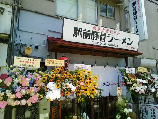 福島の駅前豚骨ラーメン「ニネンヤ」で半玉子付き690円のラーメン！