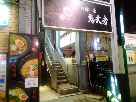 札幌すすきのの百選麺磨 鬼武者で〆の味噌ラーメン！