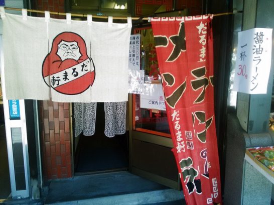 札幌二条市場だるま軒の創業70周年記念でラーメン30円！