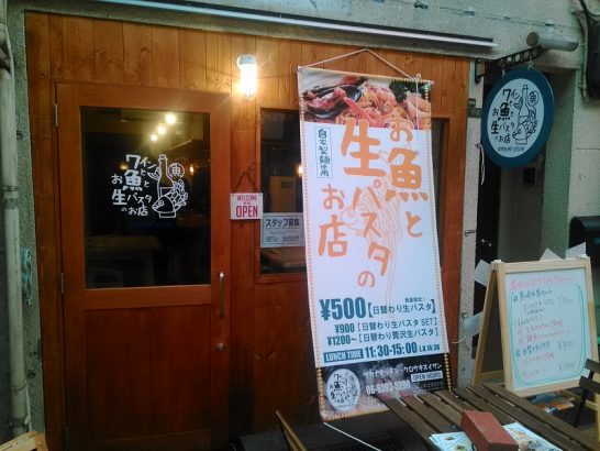 お魚と生パスタのお店サカナキッチン クロサキスイサンでワンコイン500円の日替わり生パスタのシラスのきのこ風味！