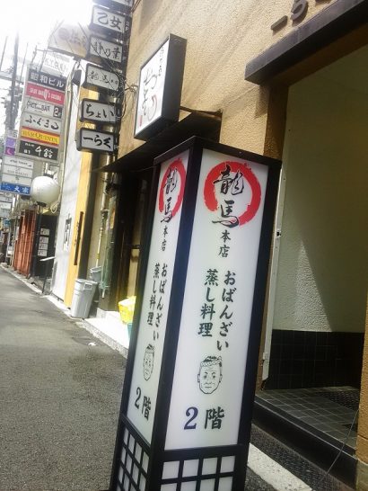 北新地の龍馬本店で500円のワンコインランチ弁当！ご飯大盛りも無料で超お得！