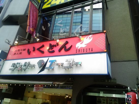 渋谷のいくどんでワンコイン500円のカルビ定食！鶏がらスープおかわり自由！