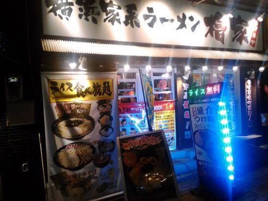 渋谷の横浜家系ラーメン檜家は終日ライス無料で食べ放題！