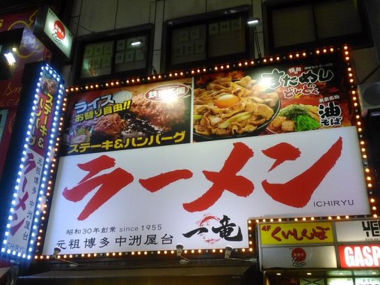 渋谷センター街の元祖博多中洲屋台ラーメン一竜は毎月11日はワンコイン500円デー！