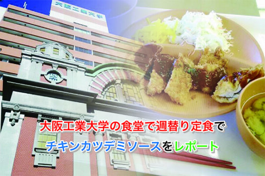 大阪工業大学の食堂で週替り定食でチキンカツデミソースをレポート