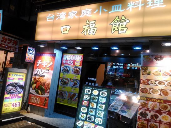 横浜伊勢佐木モールにある台湾料理の口福館でワンコイン500円の魯肉飯・台湾風肉丼！