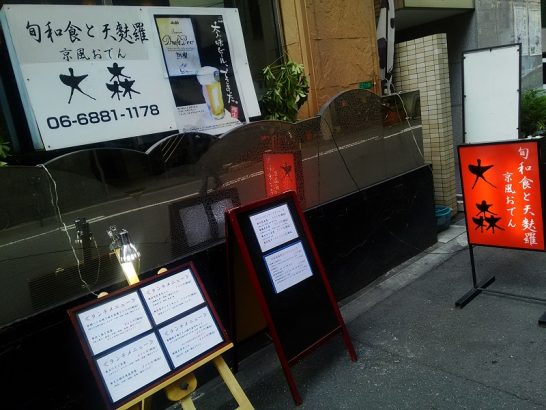 京橋バシキョーデー参加の旬和食と京風おでん大森でワンコイン500円の特製天丼！