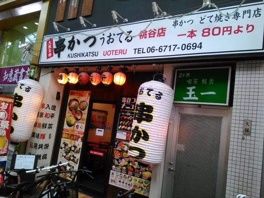 桃谷の串かつ うおてるでワンコイン以下490円のサーモンとネギまぐろのユッケ丼！ご飯大盛り無料！