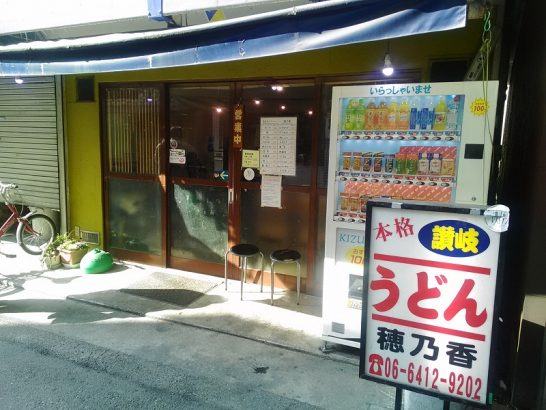 阪神尼崎の穂乃香で420円の肉うどんに100円の鶏天！