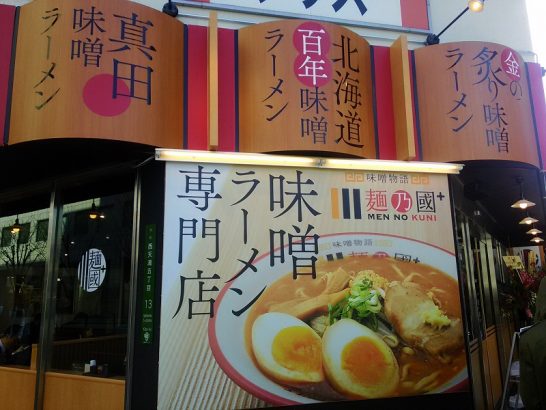西天満の麺乃國＋で北海道百年味噌ラーメン＋からあげ＋ごはん小！