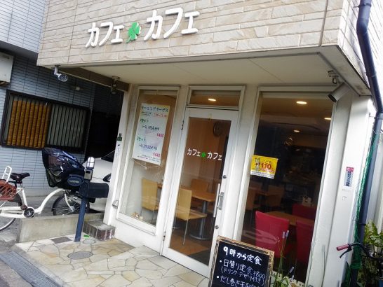 下新庄のカフェ・カフェでワンコイン500円のだし巻き玉子定食！
