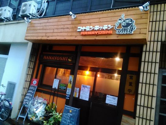 東三国のコナモンキッチンHANAYOSHI(ハナヨシ)でワンコイン500円のカレーライスはミニサラダ付！ご飯大盛りOK！