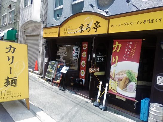 西本町のまろ亭で味玉カリー麺＋ごはん！8周年記念で麺大盛り無料！