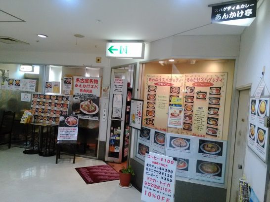 名古屋駅のあんかけ亭で麺の量約400gのハムエッグあんかけスパゲティ！
