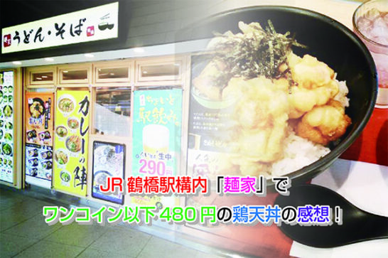 JR鶴橋駅構内「麺家」でワンコイン以下480円の鶏天丼の感想！
