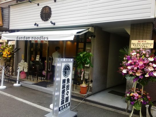 福島のdandan noodlesで魚担々麺！サバ6製麺所の系列店！