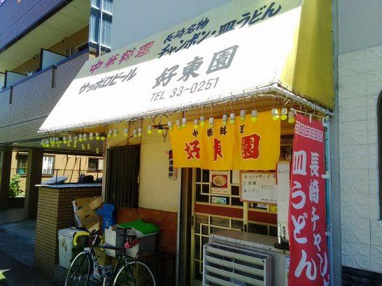 摂津の好東園で準グランプリ受賞の長崎ちゃんぽんを炒飯小とのセットで！