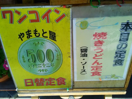 西淀川区姫島のやまもと屋でワンコイン500円の日替定食で焼きうどん！ご飯おかわり自由！